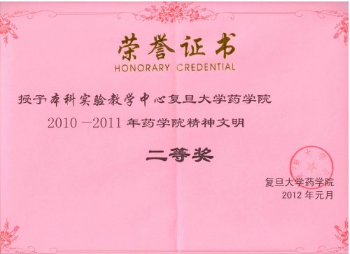 中心获2011年度精神文明二等奖奖状