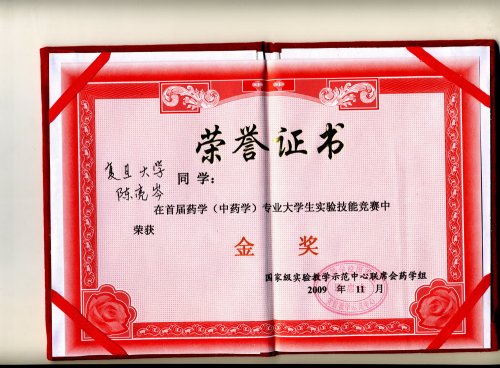 陈亮岑获“首届药学（中药学）专业大学生实验技能竞赛”一等奖