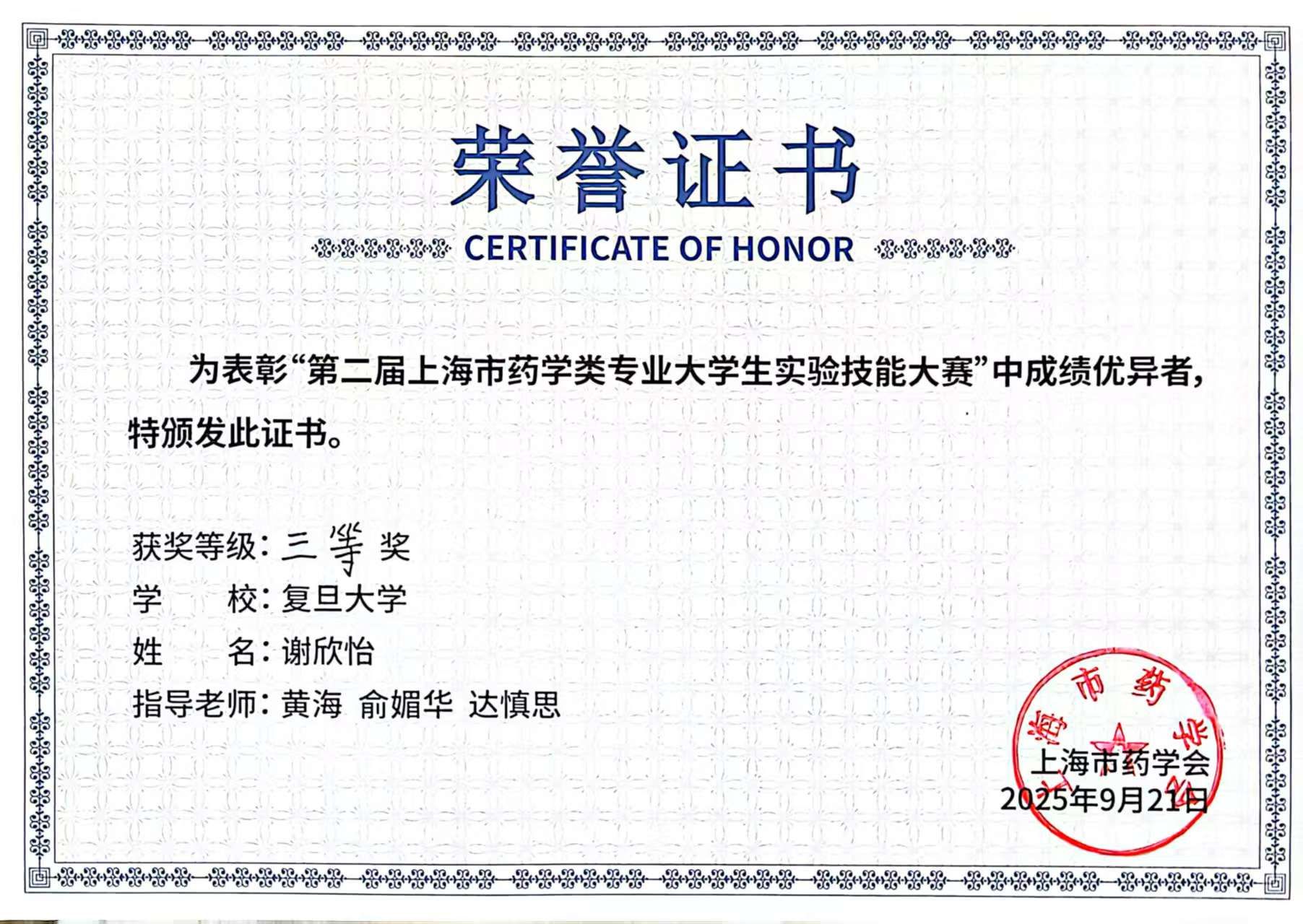 2025年9月，谢欣怡同学获”第二届上海市药学类专业大学生实验技能大赛“三等奖