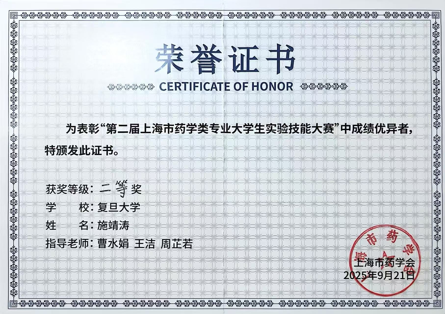 2025年9月，施靖涛同学获”第二届上海市药学类专业大学生实验技能大赛“二等奖