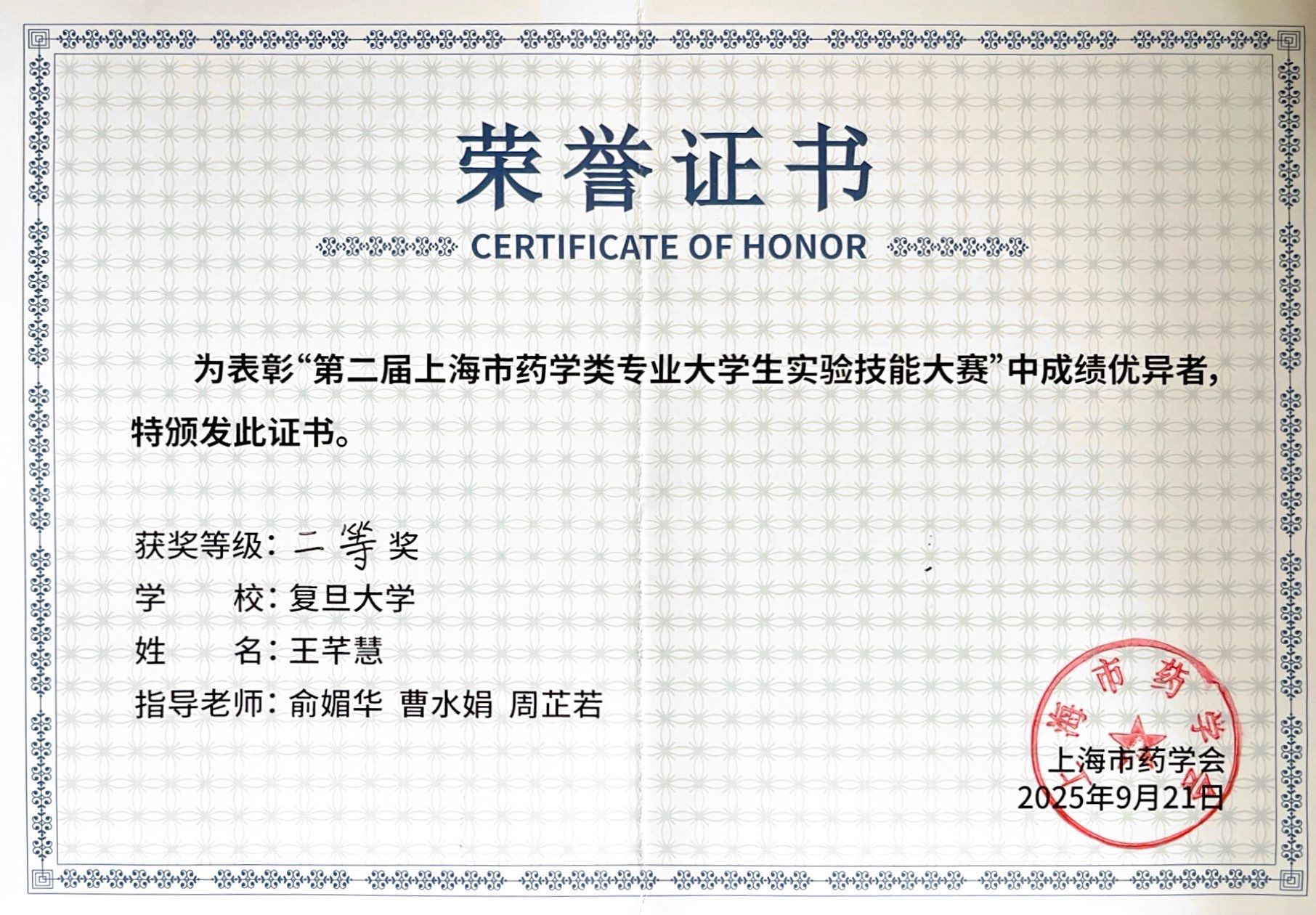 2025年9月，王芊慧同学获”第二届上海市药学类专业大学生实验技能大赛“二等奖
