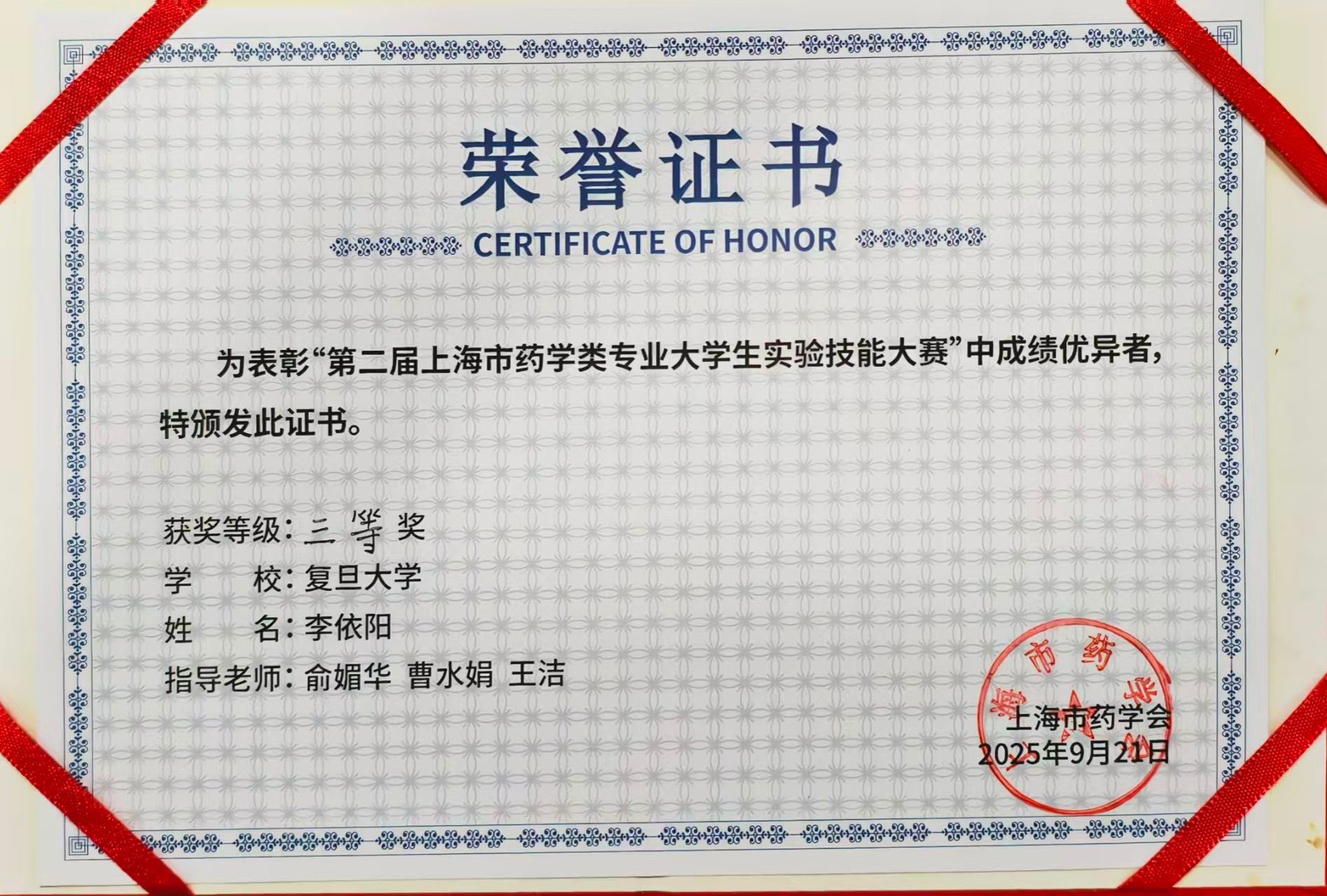 2025年9月，李依阳同学获”第二届上海市药学类专业大学生实验技能大赛“三等奖