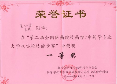 朱校获“第二届全国医药院校药学中药学专业大学生实验技能竞赛”奖状