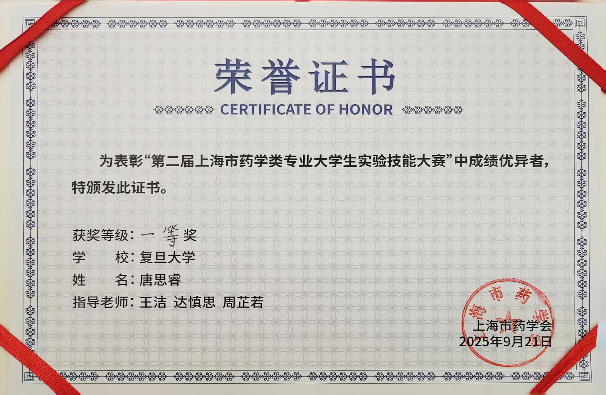 2025年9月，唐思睿同学获”第二届上海市药学类专业大学生实验技能大赛“一等奖