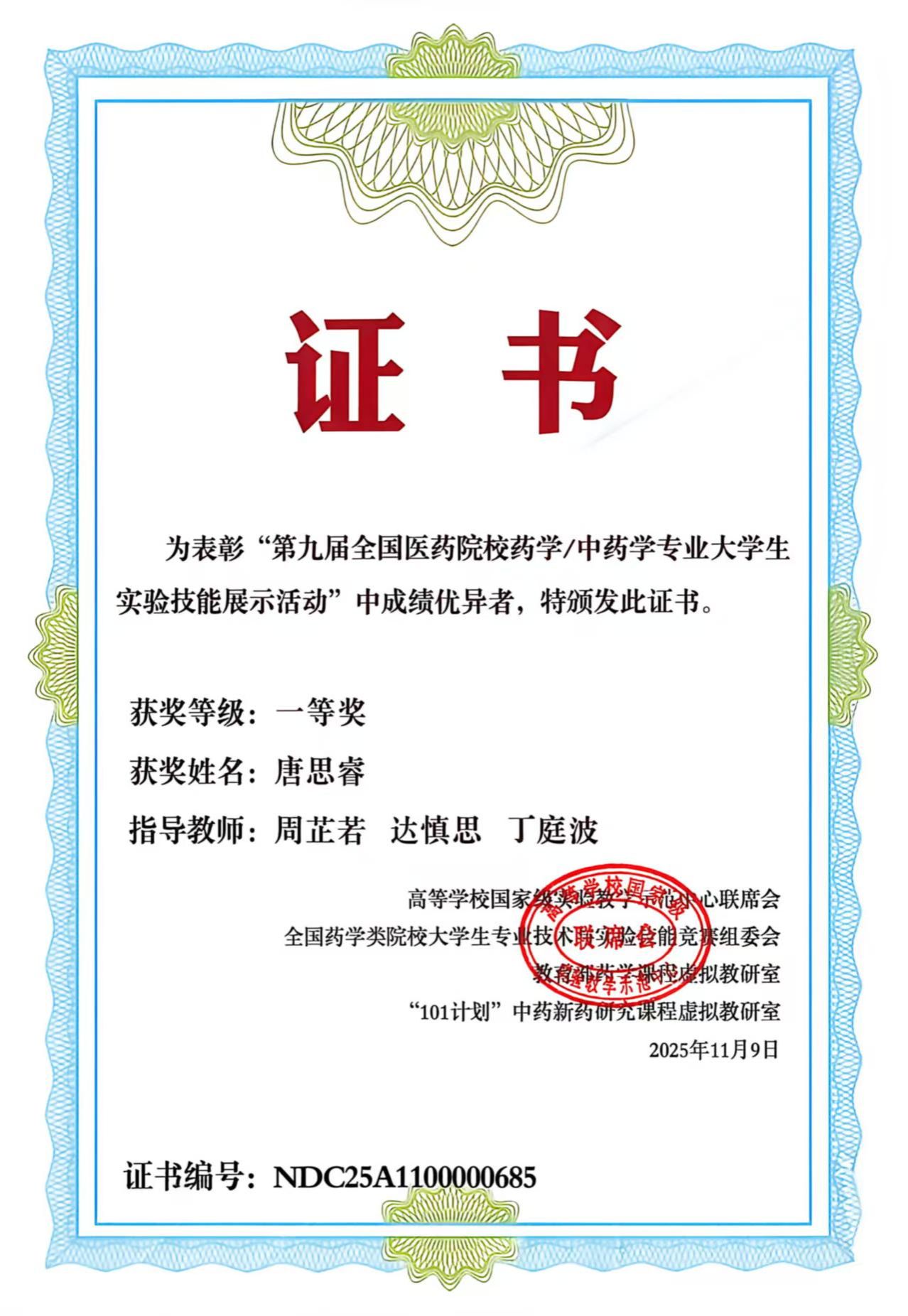 2025年11月，唐思睿同学获”第九届全国医药院校药学/中药学专业大学生实验技能展示活动“一等奖