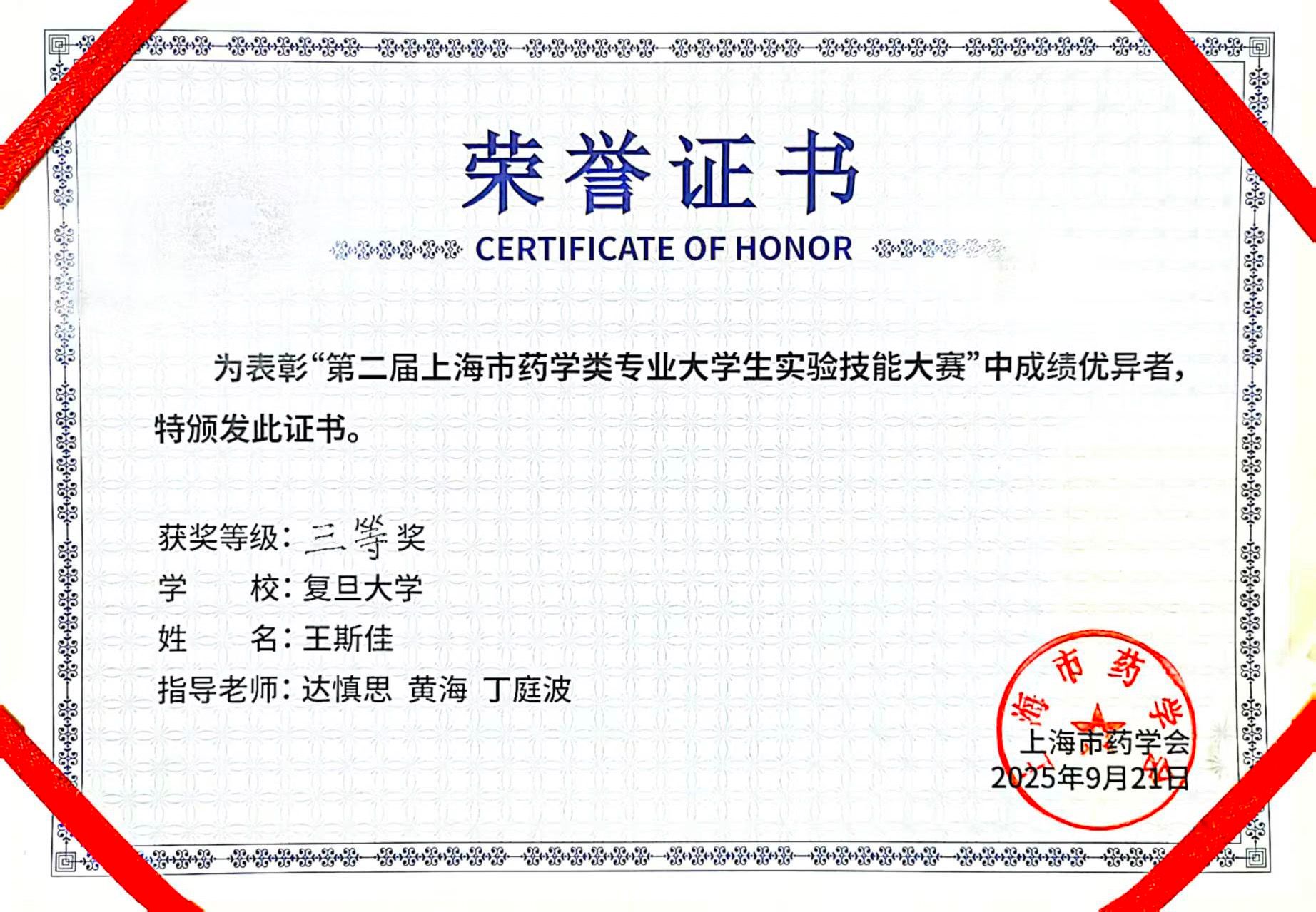 2025年9月，王斯佳同学获”第二届上海市药学类专业大学生实验技能大赛“三等奖